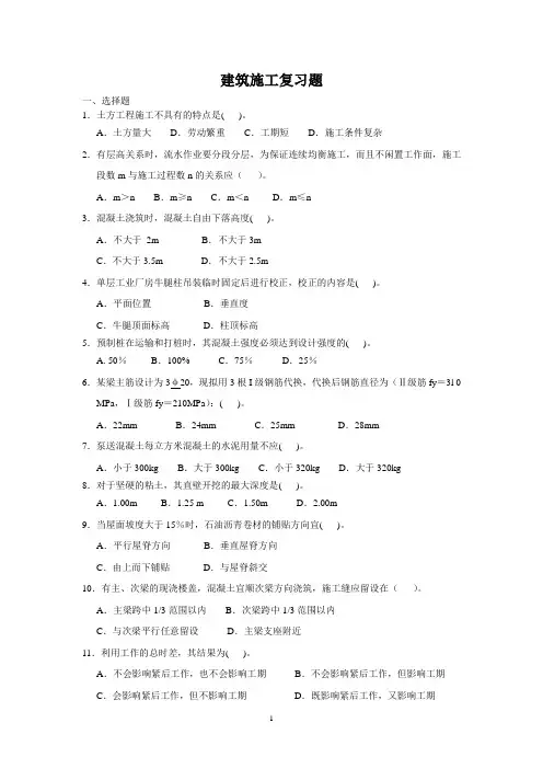 建筑施工复习题(1)