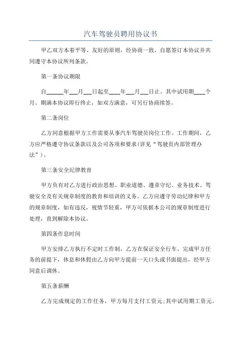 汽车驾驶员聘用协议书