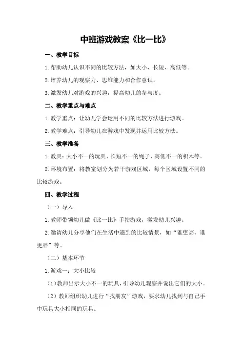 中班游戏教案《比一比》