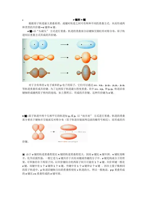 σ键和π键