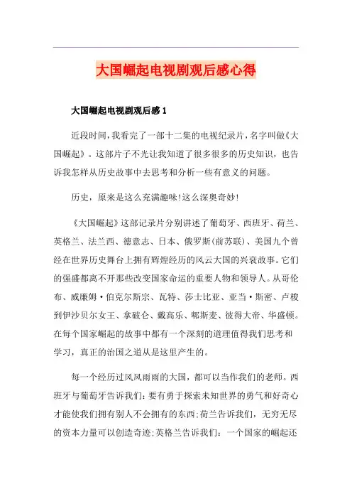 大国崛起电视剧观后感心得