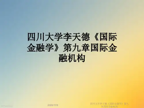 四川大学李天德《国际金融学》第九章国际金融机构