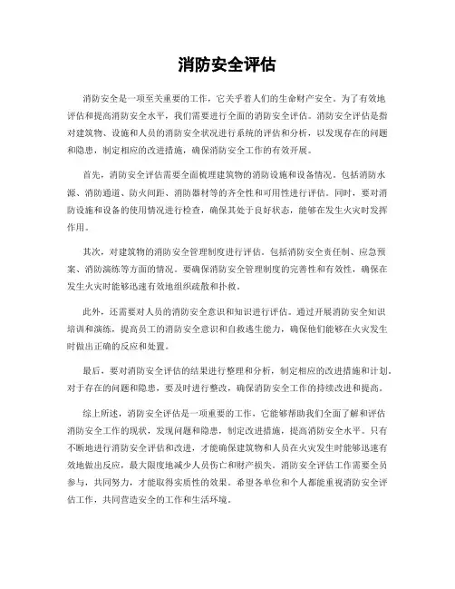 消防安全评估