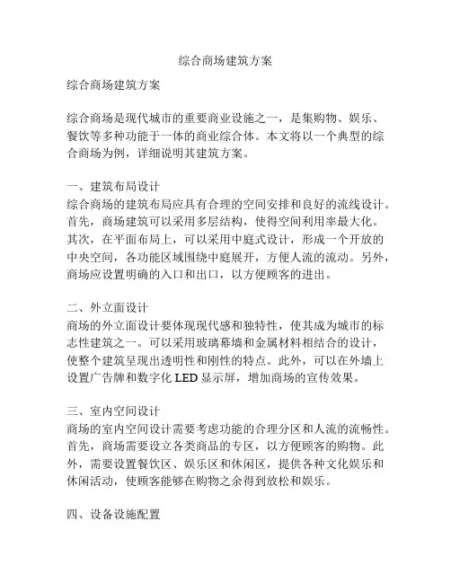综合商场建筑方案