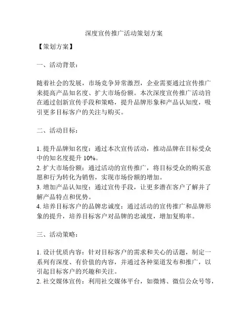 深度宣传推广活动策划方案