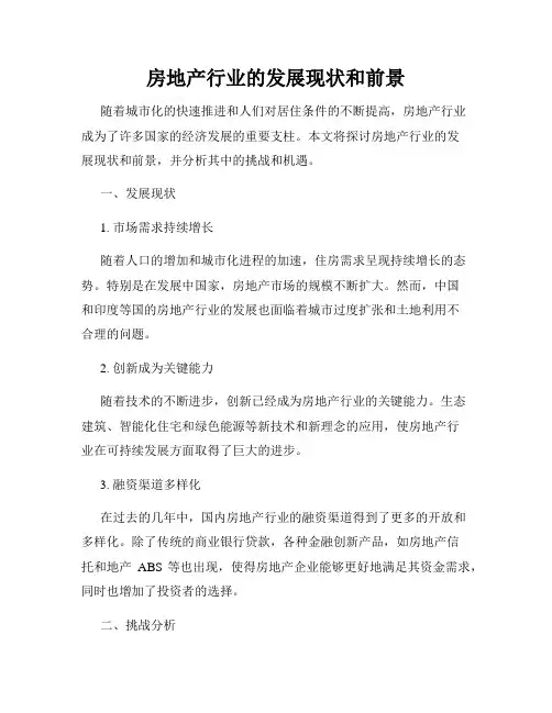 房地产行业的发展现状和前景