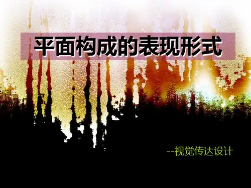 第三章平面构成表现形式重复介绍