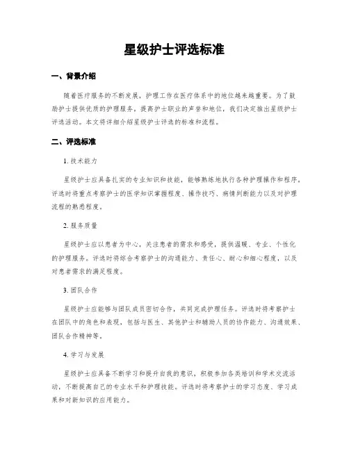 星级护士评选标准