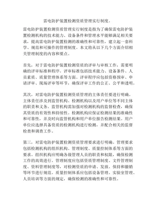雷电防护装置检测资质管理实行制度。
