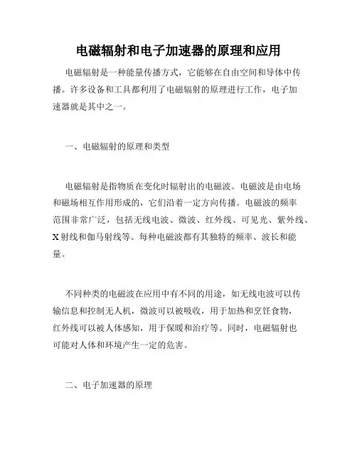 电磁辐射和电子加速器的原理和应用