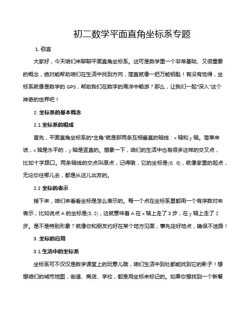 初二数学平面直角坐标系专题