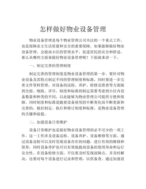 怎样做好物业设备管理