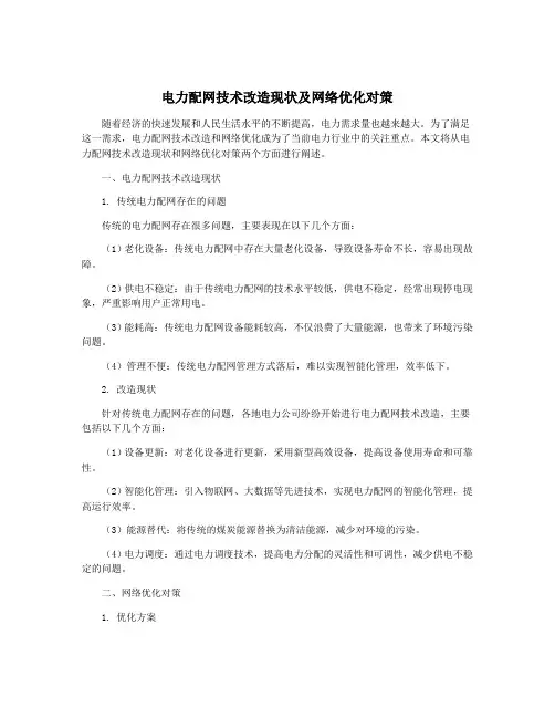 电力配网技术改造现状及网络优化对策