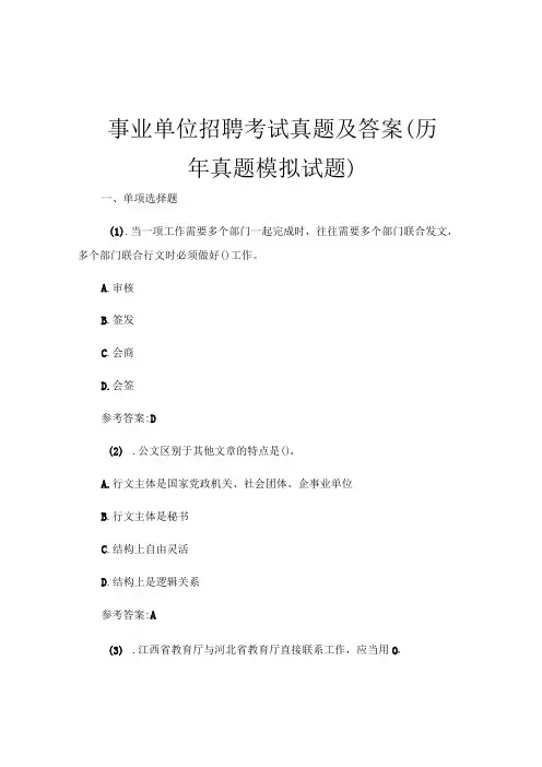 事业单位招聘考试真题及答案(历年真题模拟试题)