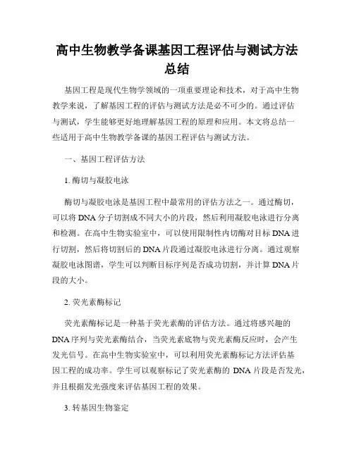 高中生物教学备课基因工程评估与测试方法总结