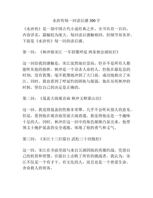水浒传每一回读后感300字
