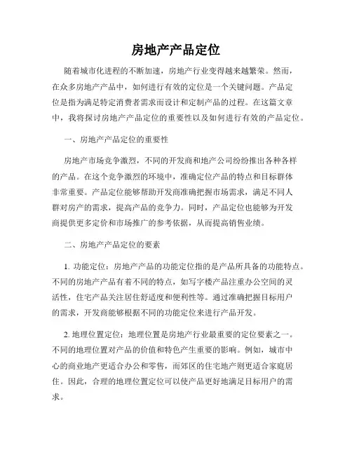 房地产产品定位