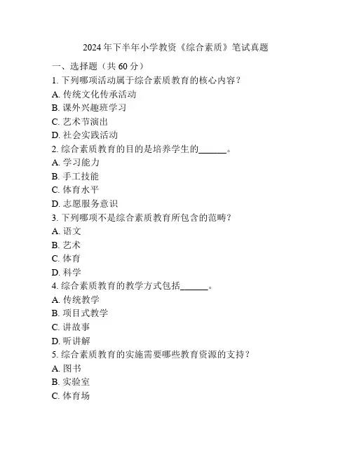 2024年下半年小学教资《综合素质》笔试真题