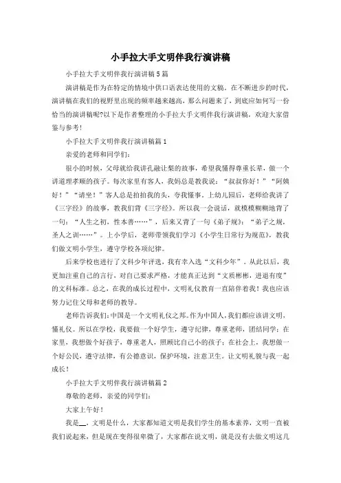 小手拉大手文明伴我行演讲稿