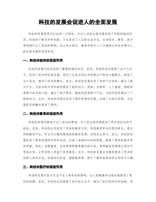 科技的发展会促进人的全面发展