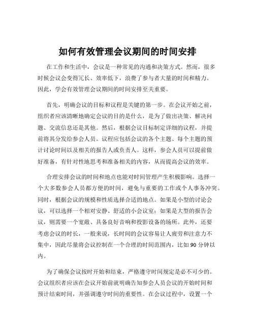 如何有效管理会议期间的时间安排