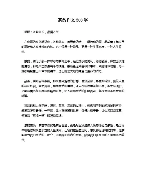 茶韵作文500字