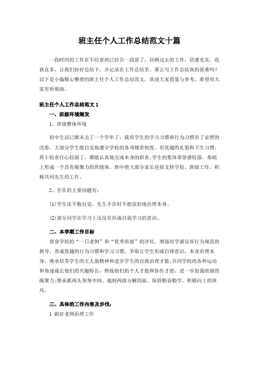 班主任个人工作总结范文十篇