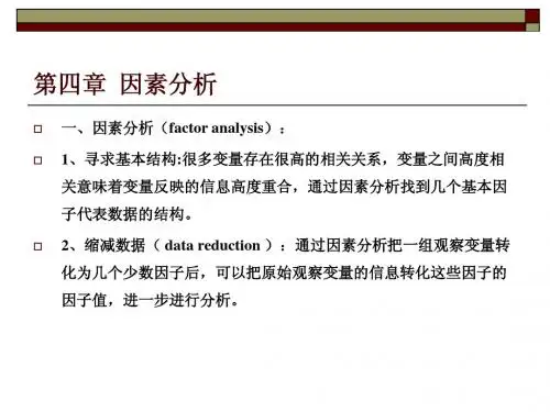 第四章  因素分析