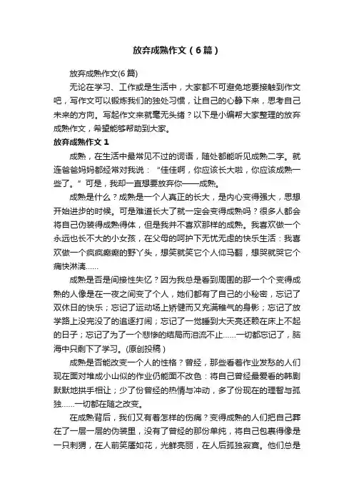 放弃成熟作文(6篇)