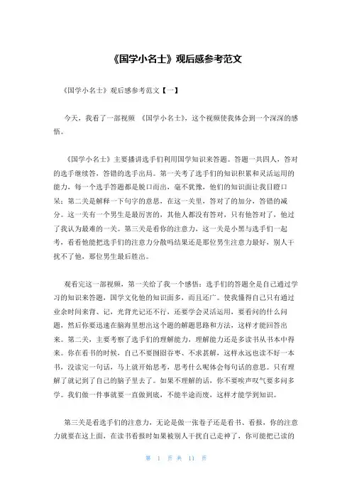 《国学小名士》观后感参考范文