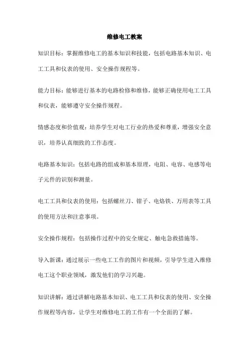 维修电工教案 