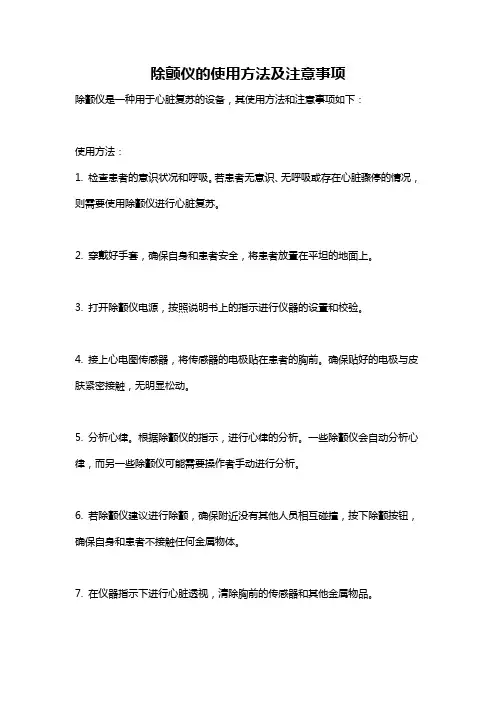 除颤仪的使用方法及注意事项
