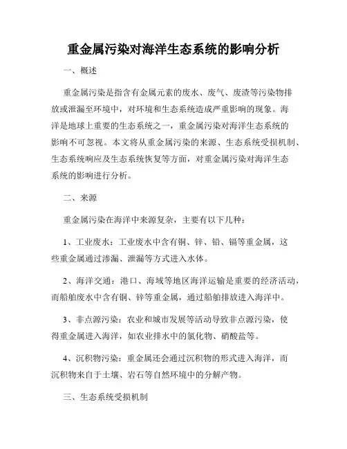 重金属污染对海洋生态系统的影响分析