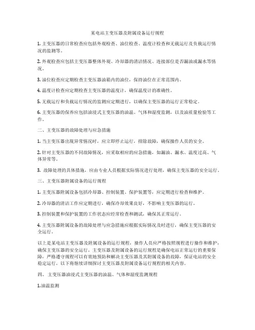 某电站主变压器及附属设备运行规程