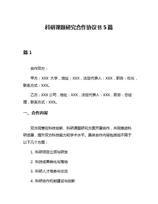 科研课题研究合作协议书5篇