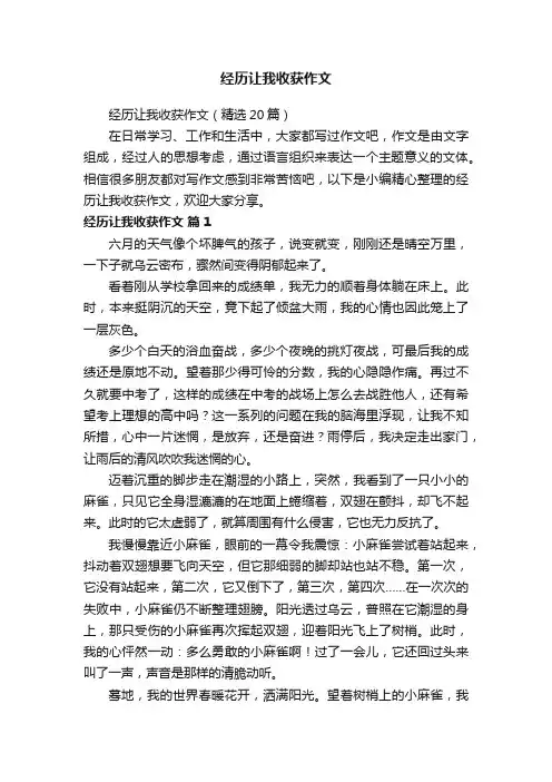 经历让我收获作文（精选20篇）