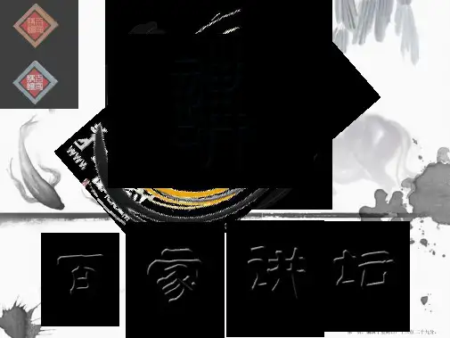 百家讲坛解读