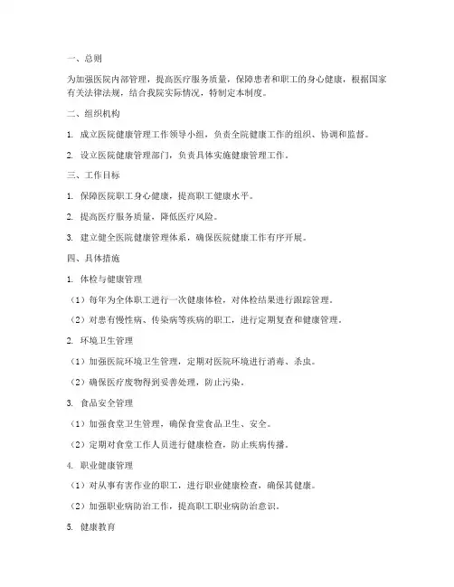 医院健康健康管理制度