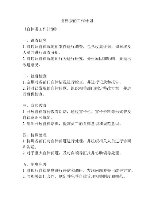 自律委的工作计划