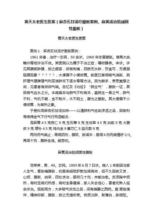 黄天太老医生医案（麻杏石甘汤疗臌胀案例、麻黄汤治验顽固性腹胀）