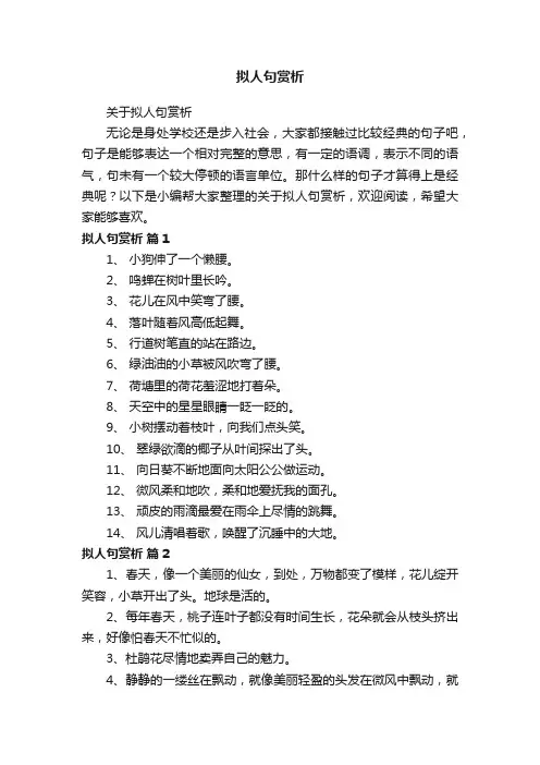 关于拟人句赏析