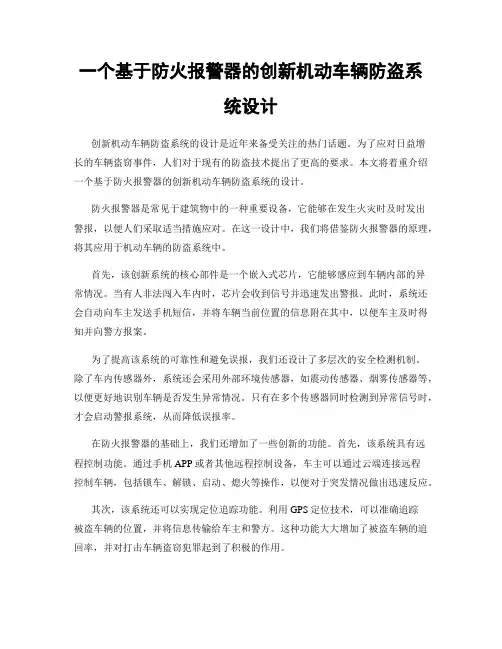一个基于防火报警器的创新机动车辆防盗系统设计
