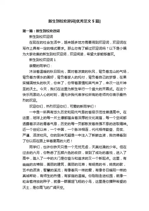 新生到校欢迎词[优秀范文5篇]
