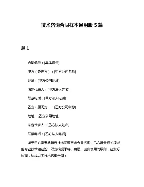 技术咨询合同样本通用版5篇