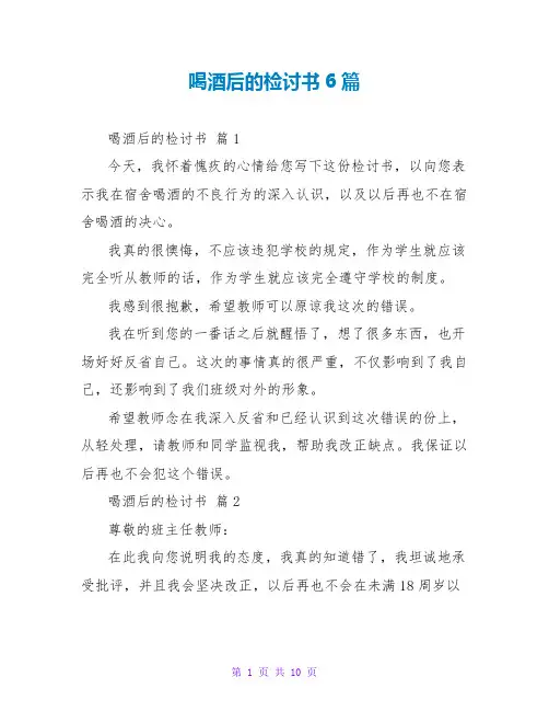 喝酒后的检讨书6篇