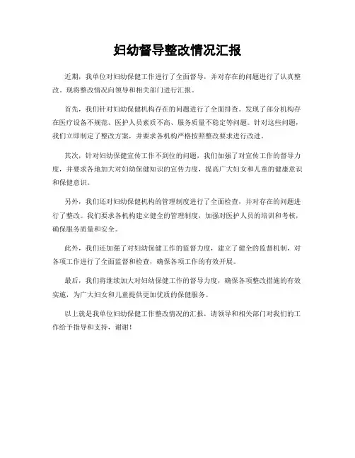 妇幼督导整改情况汇报