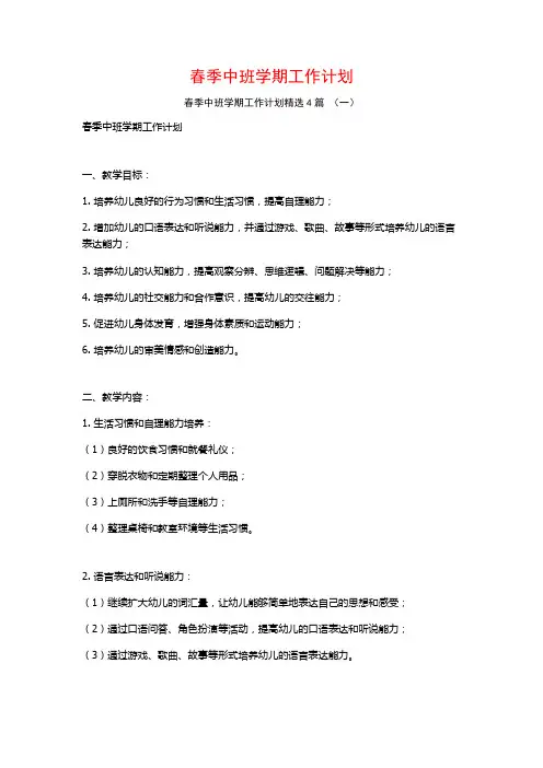 春季中班学期工作计划4篇