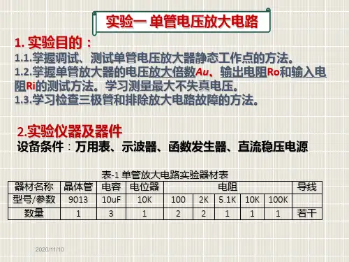 1.单管放大电路