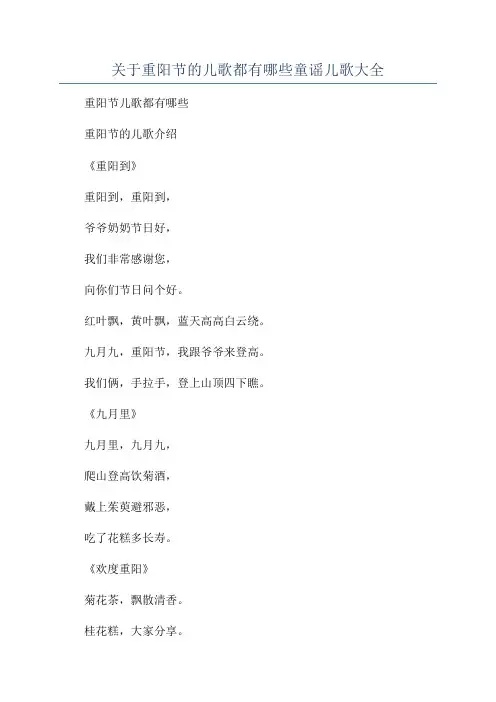 关于重阳节的儿歌都有哪些童谣儿歌大全