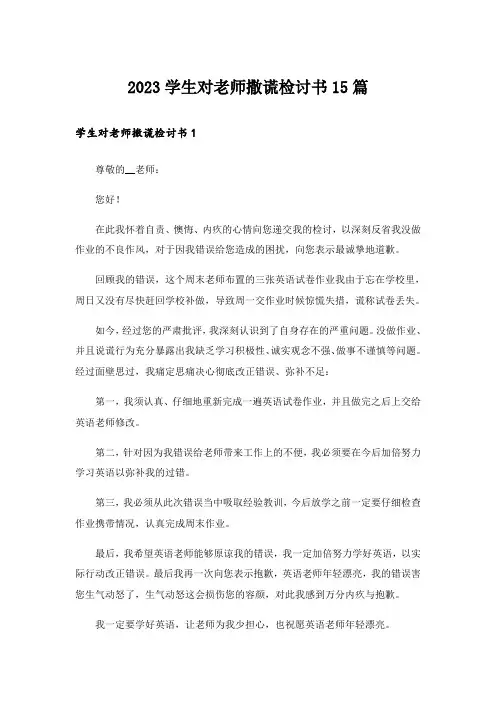 2023学生对老师撒谎检讨书15篇